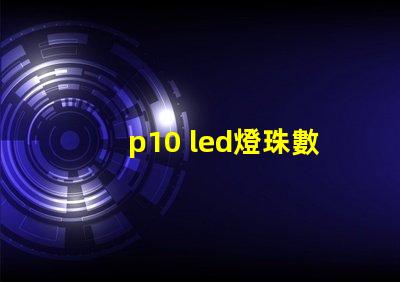 p10 led燈珠數量